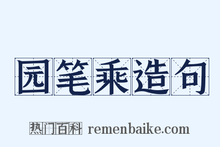 园笔乘造句是什么意思的图片